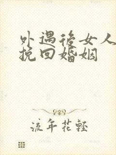 外遇后女人怎样挽回婚姻封面