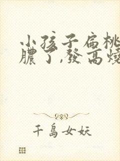 小孩子扁桃体化脓了,发高烧要几天?