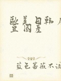 欧美 日韩 麻豆 国产