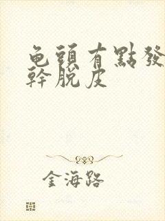 龟头有点发痒发干脱皮