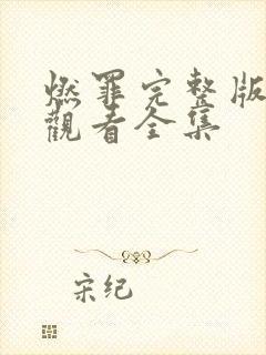 燃罪完整版免费观看全集封面