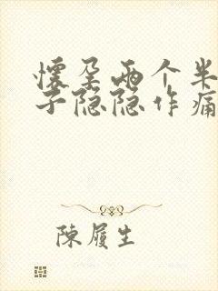 怀孕两个半月肚子隐隐作痛正常吗