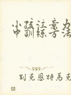 小孩注意力不集中训练方法封面