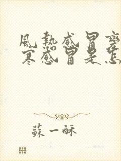 风热感冒变成风寒感冒是怎么回事