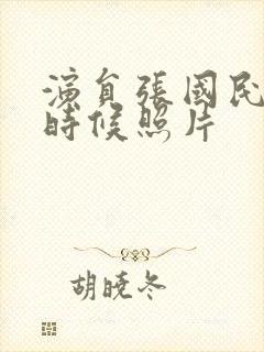 演员张国民年轻时候照片封面