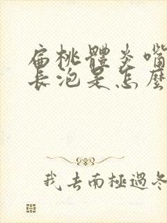 扁桃体炎嘴巴里长泡是怎么回事