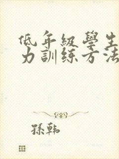 低年级学生注意力训练方法