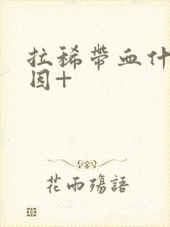 拉稀带血什么原因+