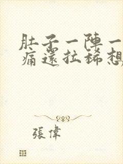 肚子一阵一阵绞痛还拉稀想吐封面