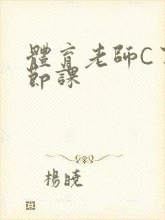 体育老师C了一节课