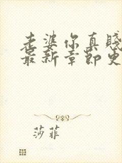 老婆你真贱全文最新章节更新