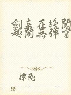 剑来在线阅读笔趣阁无弹窗