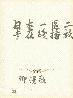 日本一区二区不卡在线播放封面