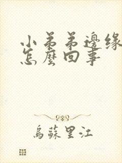 小弟弟边缘疼痛怎么回事