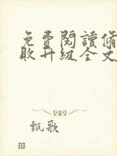 免费阅读修真不败升级全文封面