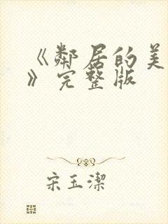 《邻居的美人妻》完整版