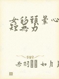 女的头晕心悸气短无力