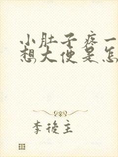 小肚子疼一疼就想大便是怎么回事