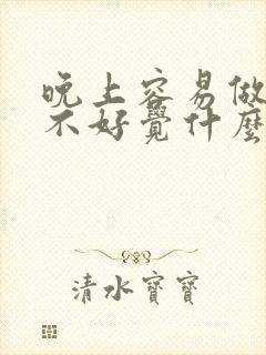 晚上容易做梦睡不好觉什么原因