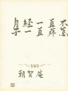 月经一直不来肚子一直疼怎么回事