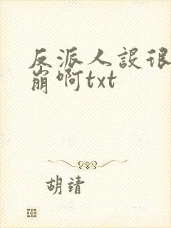 反派人设很难不崩啊txt