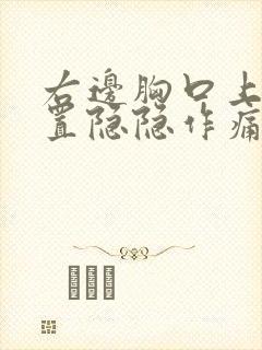 右边胸口上方位置隐隐作痛