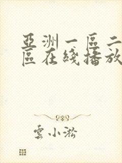 亚洲一区二区三区在线播放网站