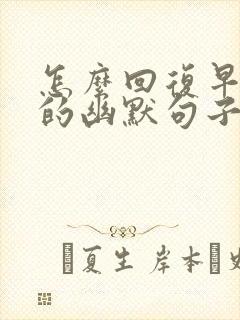 怎么回复早上好的幽默句子封面