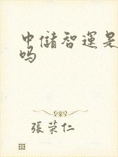 中储智运是国企吗