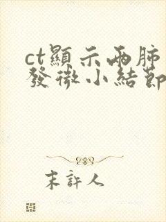 ct显示两肺多发微小结节封面