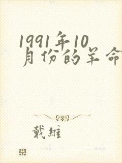 1991年10月份的羊命运如何