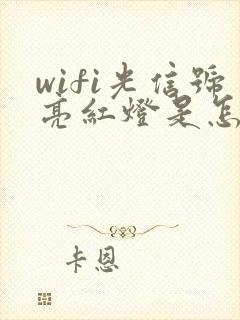 wifi光信号亮红灯是怎么回事