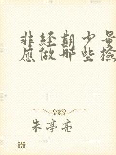 非经期少量出血应做哪些检查