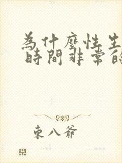 为什么性生活我 时间非常的短怎么回事