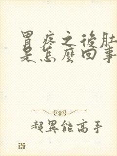 胃疼之后肚子疼是怎么回事