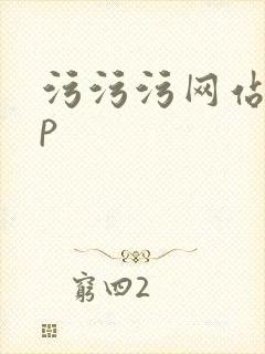 污污污网站app