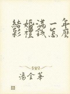 结婚满一年离婚彩礼钱怎么判