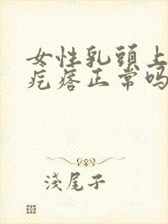 女性乳头上有小疙瘩正常吗