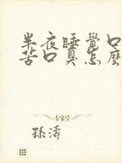 半夜睡觉口干口苦口臭怎么回事