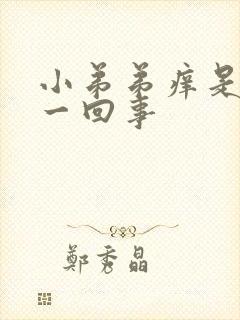 小弟弟痒是怎么一回事封面