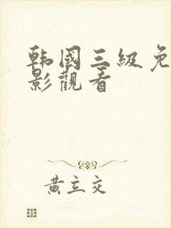 韩国三级免费电影观看封面