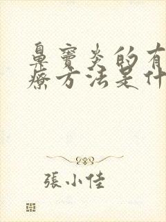 鼻窦炎的有效治疗方法是什么封面