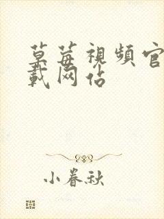 草莓视频官网下载网站