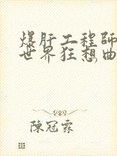 爆肝工程师的异世界狂想曲 漫画