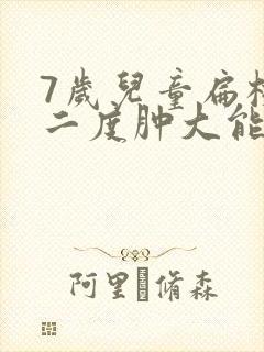 7岁儿童扁桃体二度肿大能自愈吗