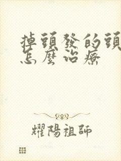 掉头发的头皮屑怎么治疗