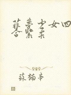 菲梦少女四季组合紫柔