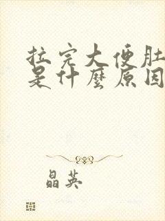 拉完大便肚子疼是什么原因