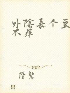 外阴长个豆不疼不痒封面