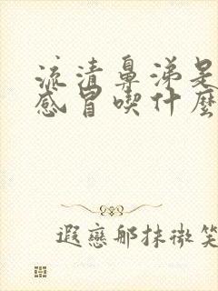 流清鼻涕是风寒感冒吃什么药